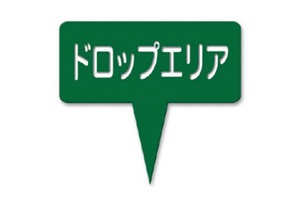 377-C　ラミネートドロップエリア